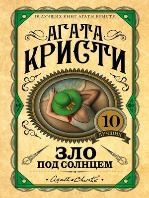 cover image of Зло под солнцем
